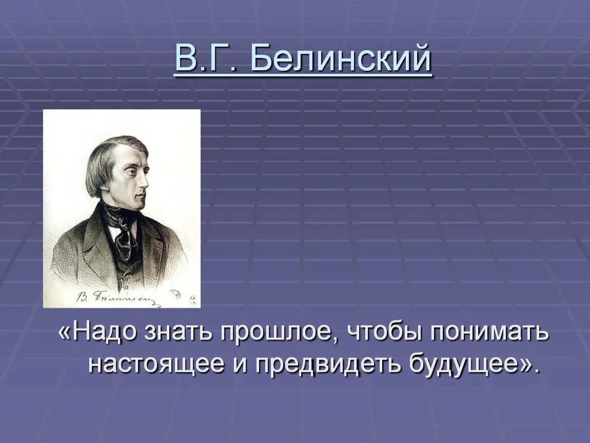 Белинский выборы. Чтобы понять настоящее надо знать прошлое. Надо знать прошлое чтобы понимать настоящее и предвидеть. Белинский надо знать прошлое чтобы понимать. Нужно знать прошлое чтобы понимать настоящее и предвидеть будущее.