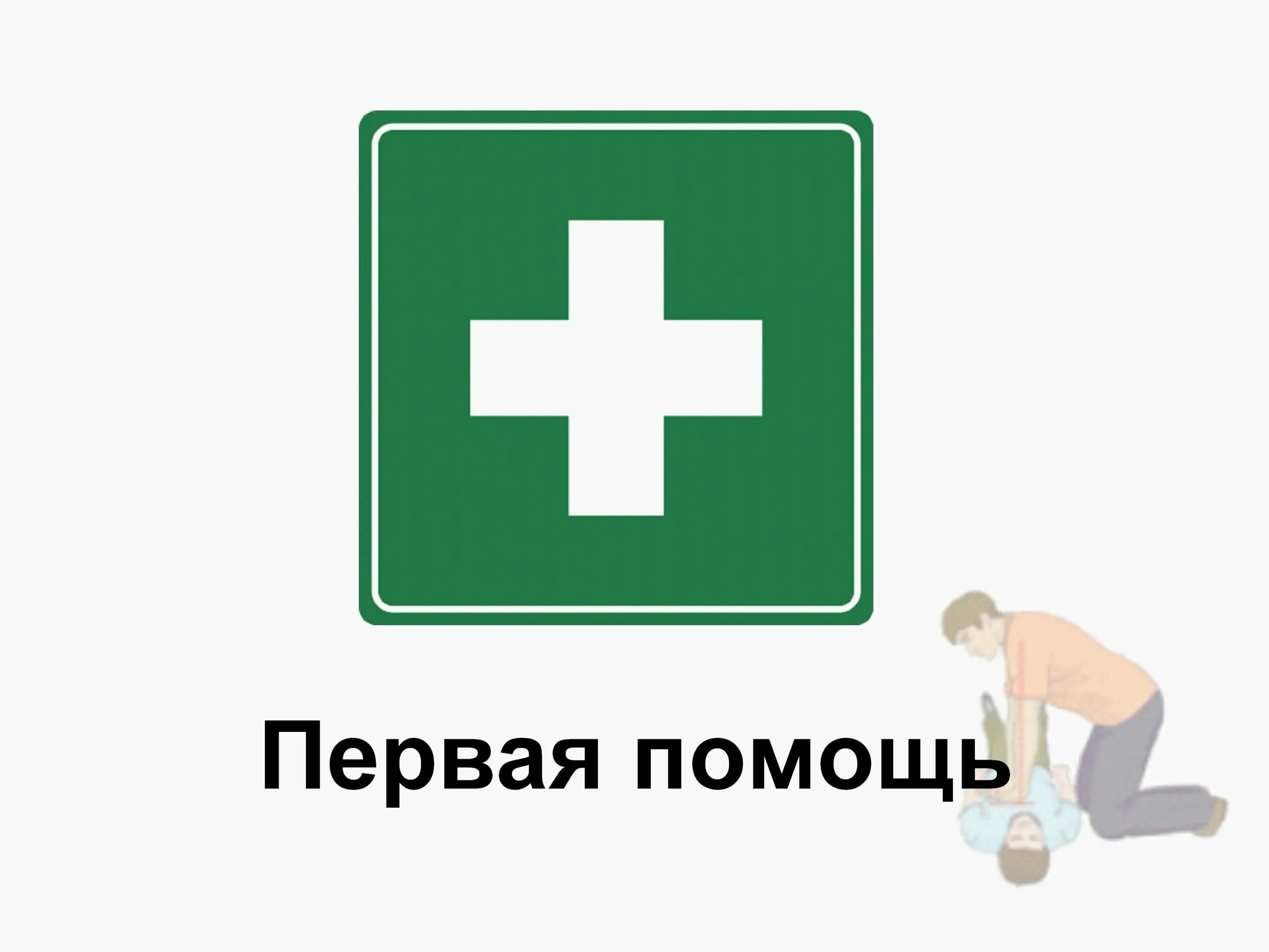 Логотип 1 помощь. Оказание первой помощи. Символ первой помощи. Первая медицинская помощь. Оказание первой мед помощи.