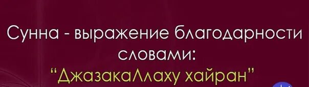 Джазака ллаху хайран. ДЖАЗАКАЛЛАХУ хайран ответ. ДЖАЗАКАЛЛАХУ хайран перевод. ДЖАЗАКАЛЛАХУ хайран мужчине.