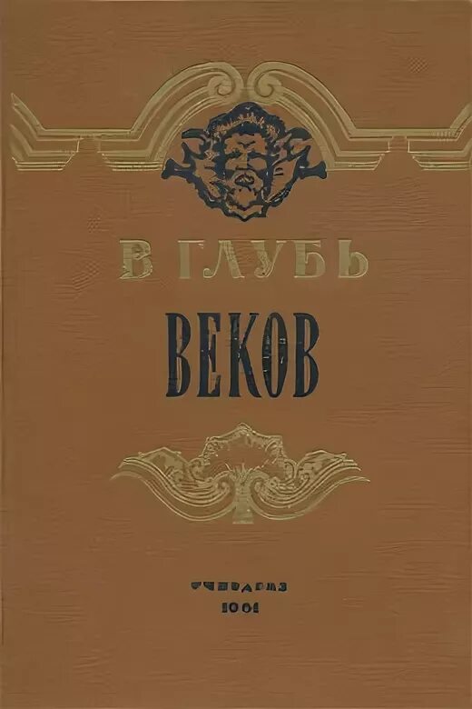 В глубь веков. В глуби веков. Вглубь России книга.