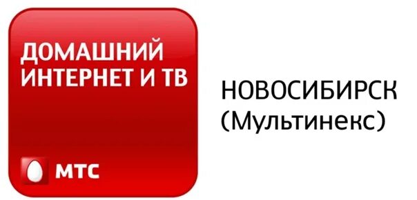 Мтс интернет и телевидение для частного. МТС домашний интернет и ТВ. Домашний интернет комплект МТС. Реклама интернета МТС. МТС домашний интернет Тюмень.