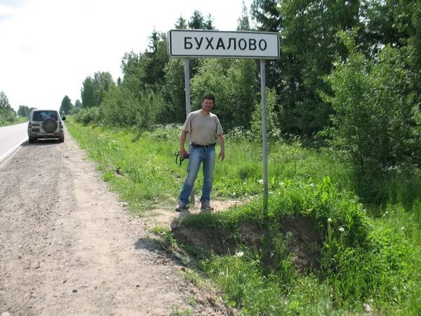 Бухалово три скота. Деревня Бухалово. Бухалово фото. Д Бухалово Некоузский район. Деревня Бухалово Московской области.