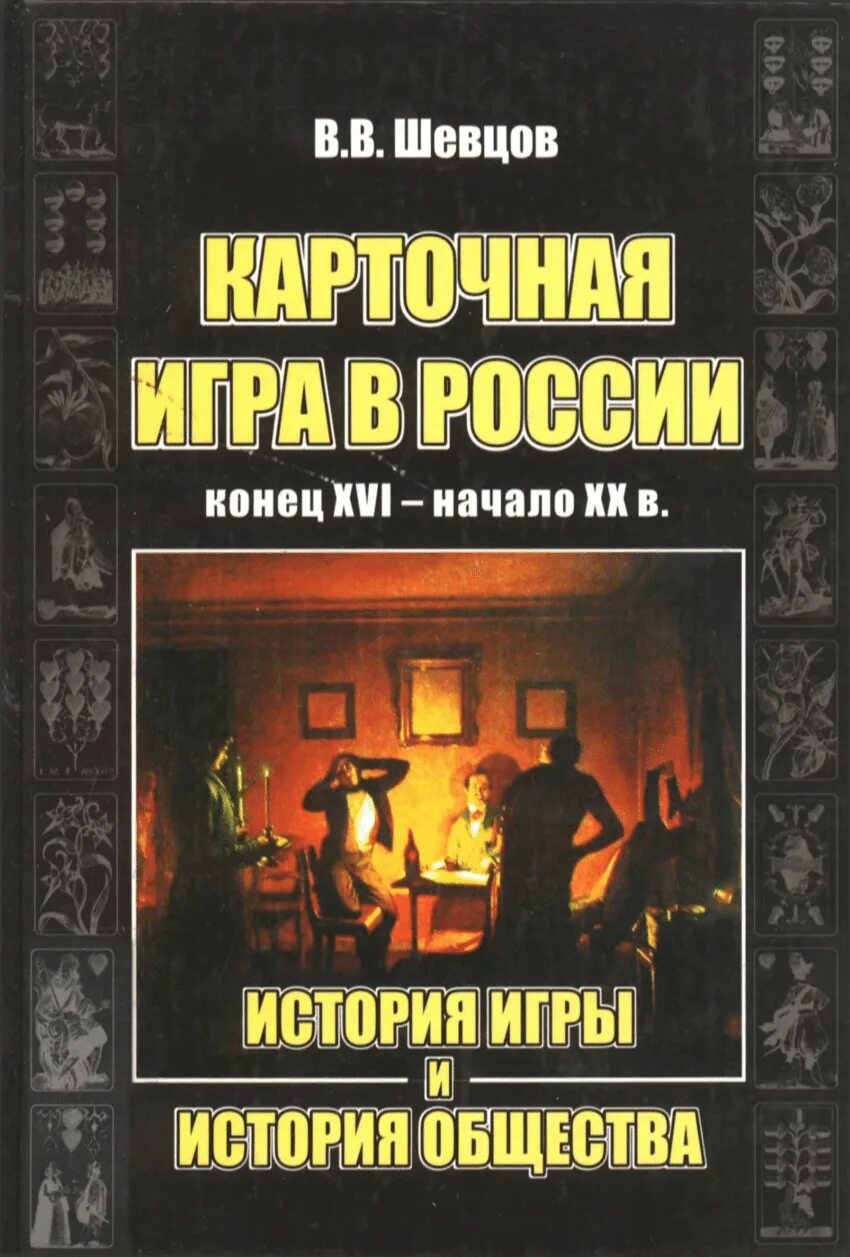 Игра про книгу с историей. Книга ружь Шевцов. Историческая книга учреждения. Книги конец россии