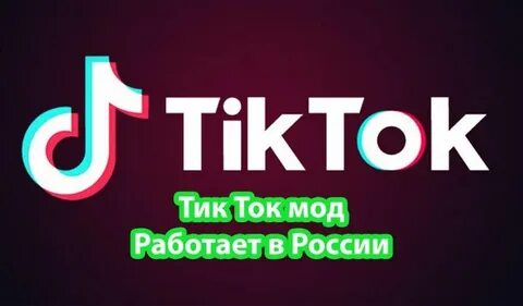 Тик ток мод 2024 6 апреля