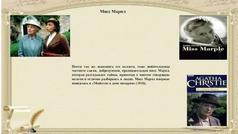Имя марпл 5 букв