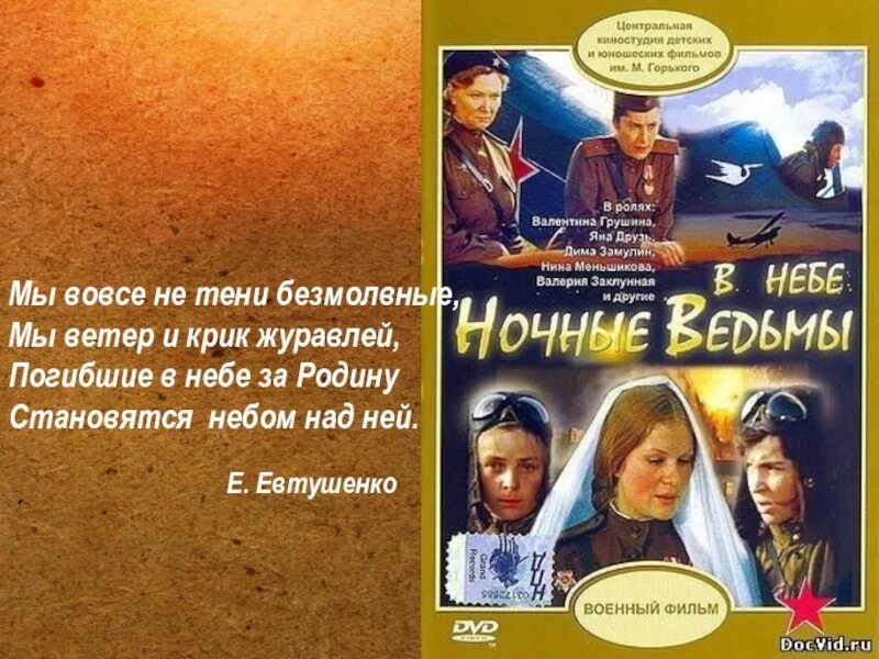 «В небе ночные ведьмы» 1981 г. В небе «ночные ведьмы» (1981) 6+. Мы вовсе не тени безмолвные текст