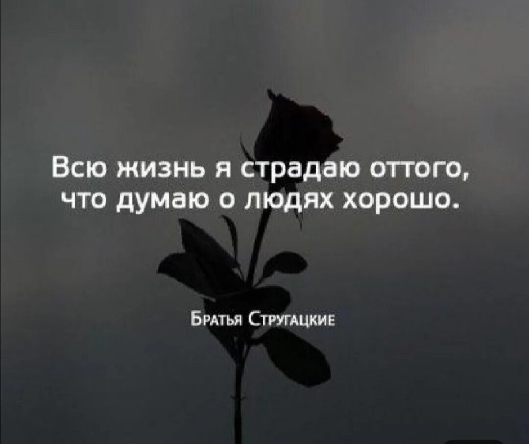 Всю жизнь я страдаю от того что думаю о людях хорошо. Человек который страдал всю жизнь. Думайте что я страдаю. Я страдаю. Я страдаю слушать