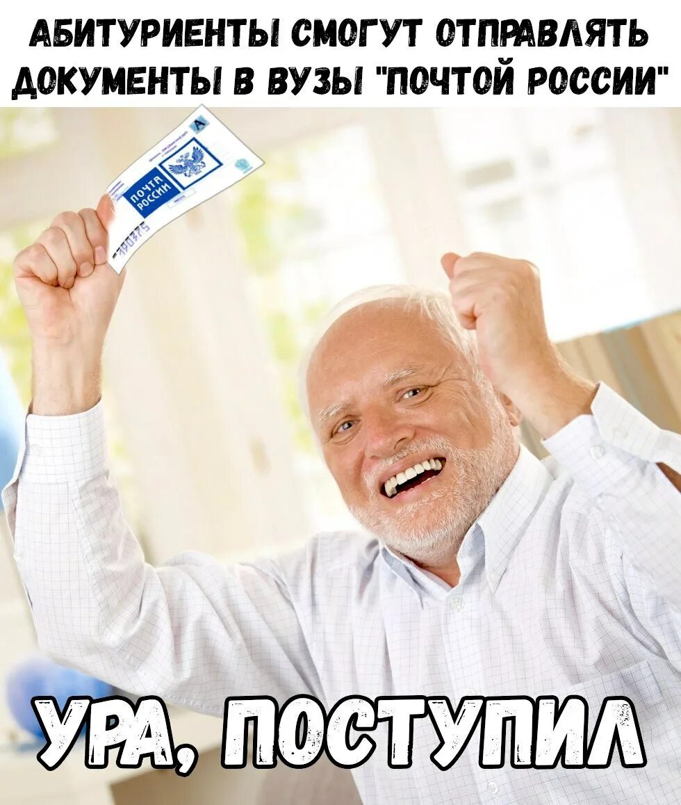 Два раза не поступил. Дед гарольд приколы. гарольд мем. ура поступила в институт. дед гарольд мем.