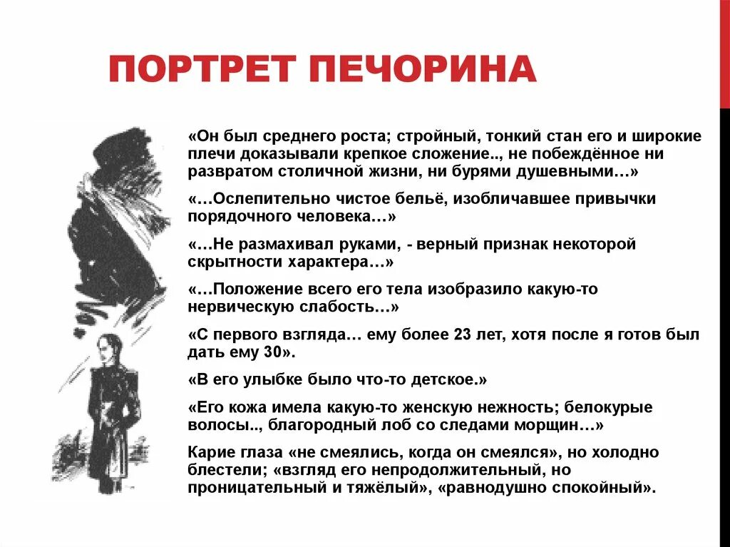 Психологический портрет Печорина таблица. Характеристика Печорина внешность. Цитатный портрет Печорина из героя нашего времени. Портретная характеристика Печорина в романе герой нашего времени. Какие черты печорина раскрываются