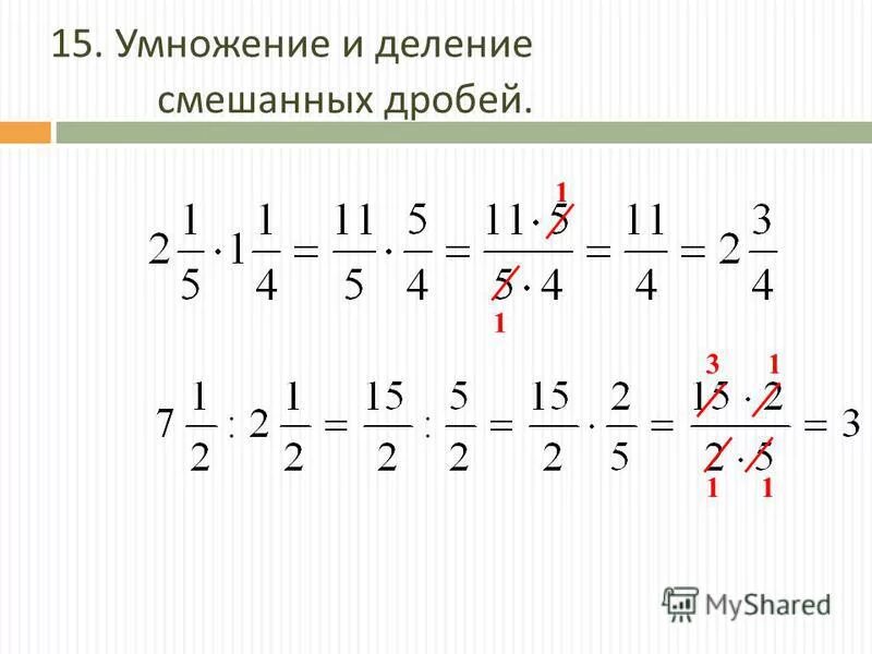 Деление и умножение смешанных дробей 5 класс. Умножение дробей с разными знаменателями. Деление дробей смешанных дробей. Умножение дробей смешанных дробей 5 класс. Умножение смешанных дробей с разными знаменателями.