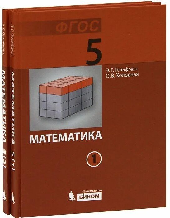 Г э математика. Учебник. Учебник математики. Учебники 5 класс. Учебник математики 5 класс.