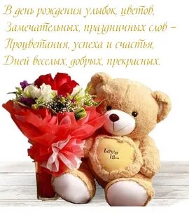 С днем рождения цветов и улыбок