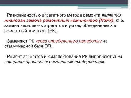 Применение методов ремонта