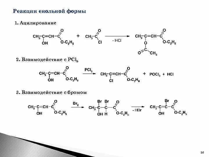 Ацетоуксусный эфир качественная реакция. Качественная реакция на енольную форму. Пировиноградная кислота pcl5. Енольная форма пировиноградной кислоты. Пятерка реакция