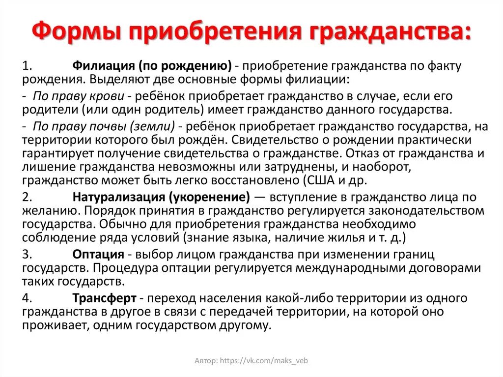 Условия получения российского гражданства. Способы приобретения гражданства РФ. Способы приобретения гражданства филиация условия таблица. Формы приобретения гражданства. Способы получения гражданства.