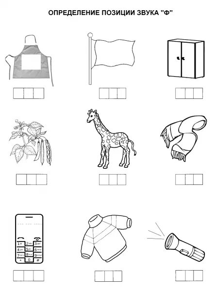 Определение позиции звука. Звук и буква ф задания логопеда. Определи место звука ф в слове. Позиция звука в слове для дошкольников. Место звука в для дошкольников.