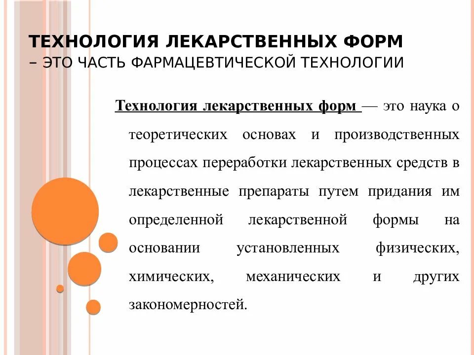 Особенности изготовления лекарственных форм. Технология изготовления лекарственных средств. Аптечная технология лекарственных форм. Задачи фармацевтической технологии. Технология изготовления лекарственных форм.