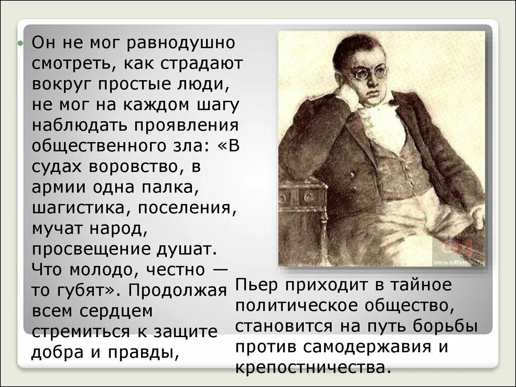 Характеристика Пьера безухого. Характеристика Пьера Безухова. Пьер Безухов характеристика. Характеристика пера безухого.