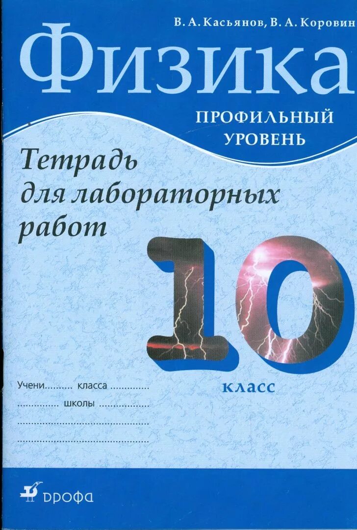 Рабочая тетрадь физика 10. Касьянов лабораторная тетрадь 10 класс. Физика Касьянов 11 класс Касьянов. Касьянов лабораторная тетрадь 10 класс по физике. Лабораторная тетрадь физика 10 класс.