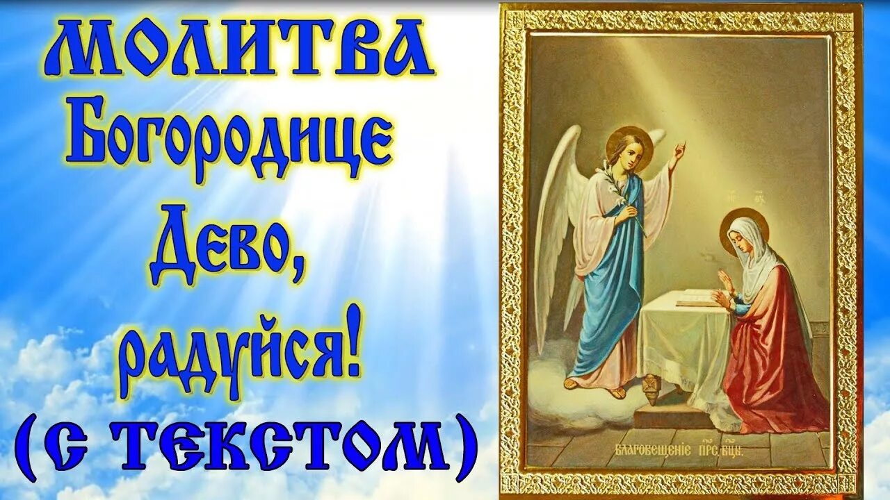 Молитва на Благовещение Пресвятой Богородицы. Молитва Богородице на Благовещение. Богородице Дево радуйся. Благовещение Богородице Дево радуйся. Акафист благовещения пресвятой богородице читать