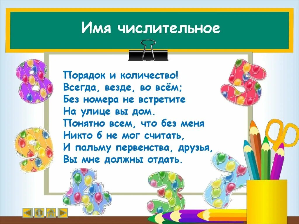 Тексты в которых есть числительное. Стихи с числительными. стих про числительное. стихотворение о числительном. стихи о числительных.