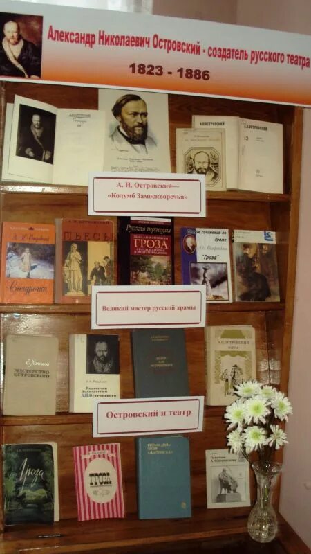 К 120 летию островского в библиотеке. Выставки в библиотеке. 200 летие островского. Выставка к дню театра в библиотеке. Н.