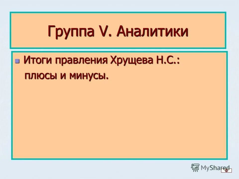 тест по правлению хрущева