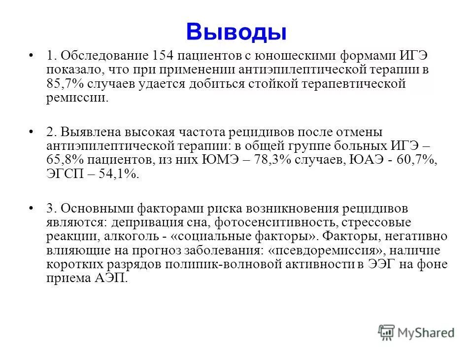 Юношеская миоклоническая эпилепсия Янца. Юношеская абсанс эпилепсия. Юмэ эпилепсия ЭЭГ. Частота рецидивирования при Роже. Юношеская эпилепсия