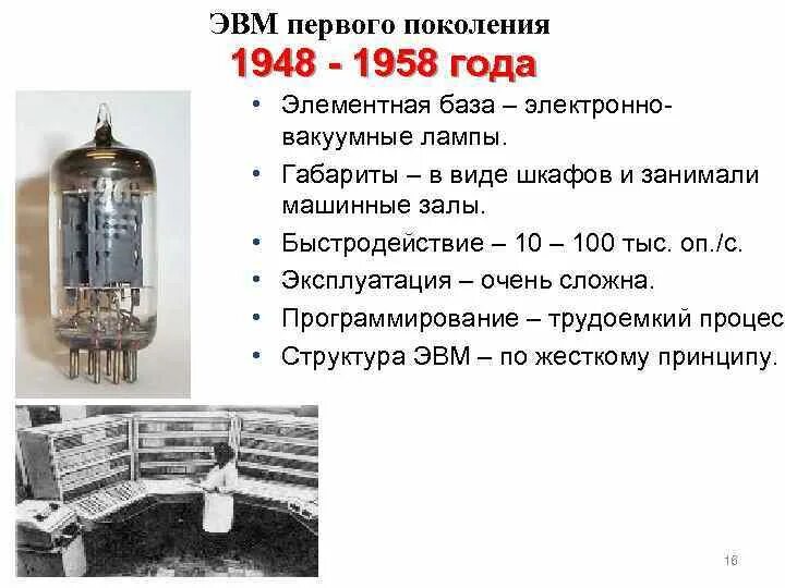 1 поколение эвм память. ЭВМ первого поколения 1948 - 1958 года. Элементная база первого поколения ЭВМ. Электронно-вакуумные лампы 1 поколение ЭВМ. Первое поколение ЭВМ элементная база электронная лампа.