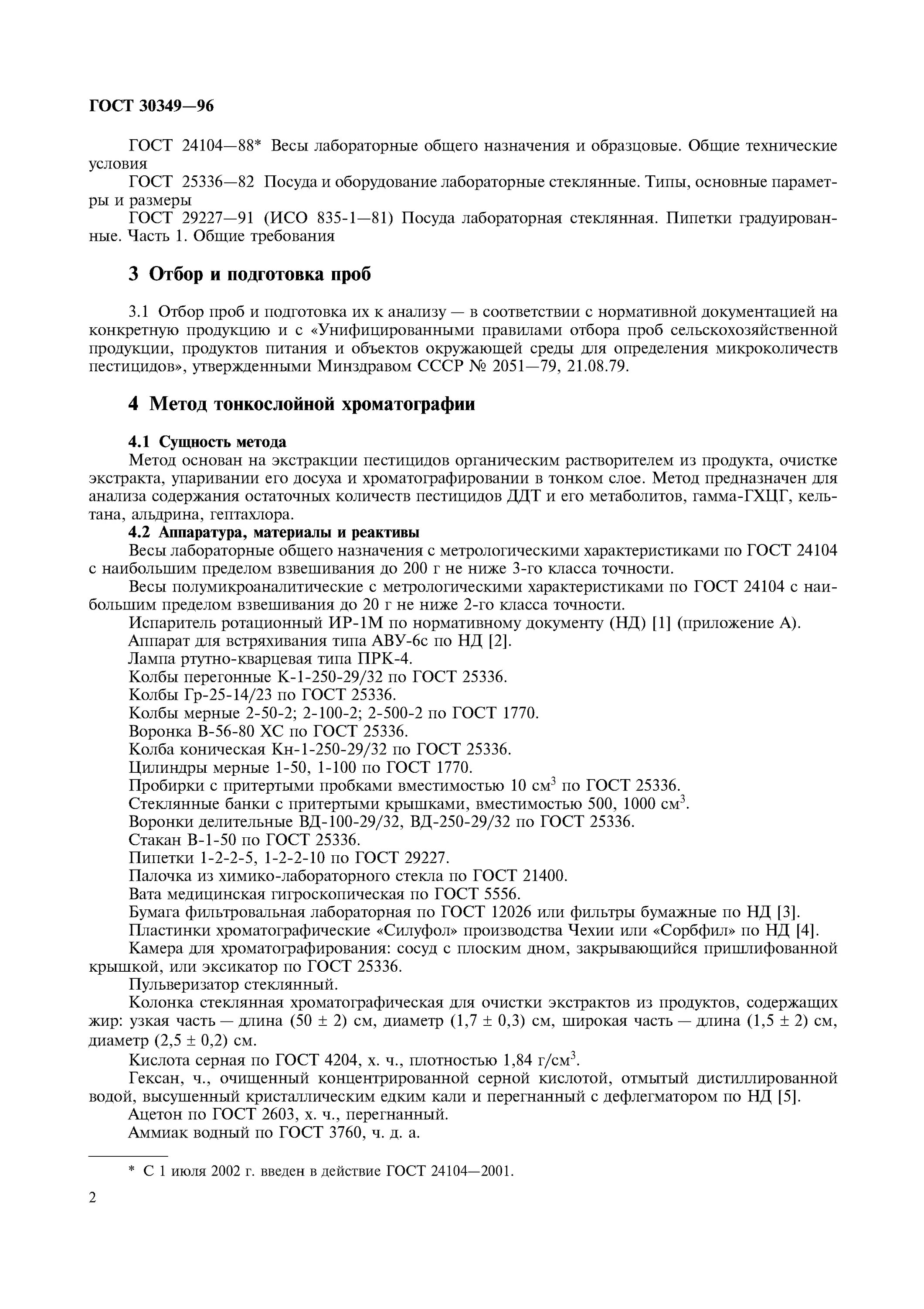 Гост 30349. ГОСТ продукты. Методы определения остаточных количеств пестицидов. Определение в овощах пестицидов. Определение остаточного количества пестицидов в овощах.