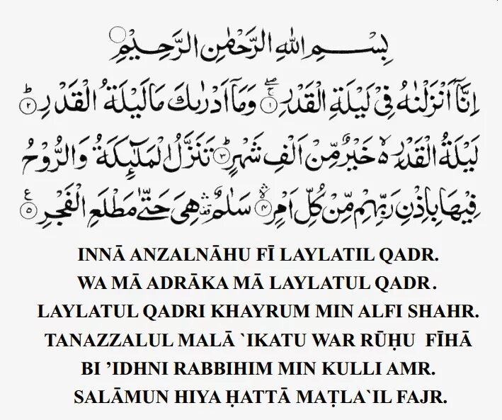 Сура лайлатуль кадр текст. Сура. Кадир Сура. Сура Кадр. Сура Аль Кадр на арабском.