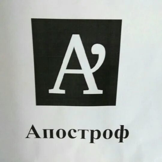 Апостроф тв. Апостроф. Апостроф типография. Бренды с апострофом.