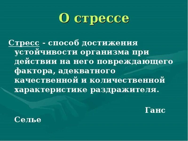 Стресс без стресса селье. Селье психолог. Селье достижения. Г Селье стресс без дистресса. Ганс Селье дистресс.