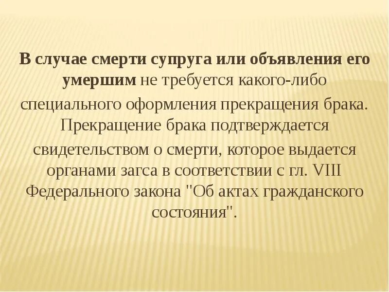 Заключение брака презентация. Прекращение брака при смерти супруга. Заключение в презентации. При каких обстоятельствах заключается и прекращается брак КСП. Расторжение брака после смерти