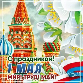 Мир труд май