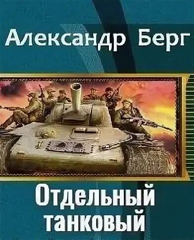 Отдельный танковый книга. Берг отдельный танковый