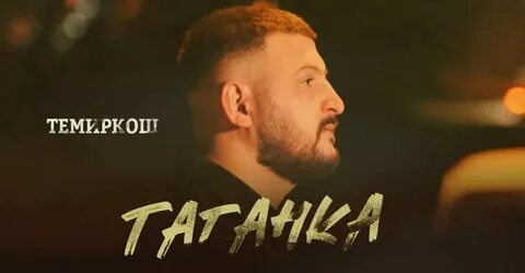 Исполнитель песни таганка