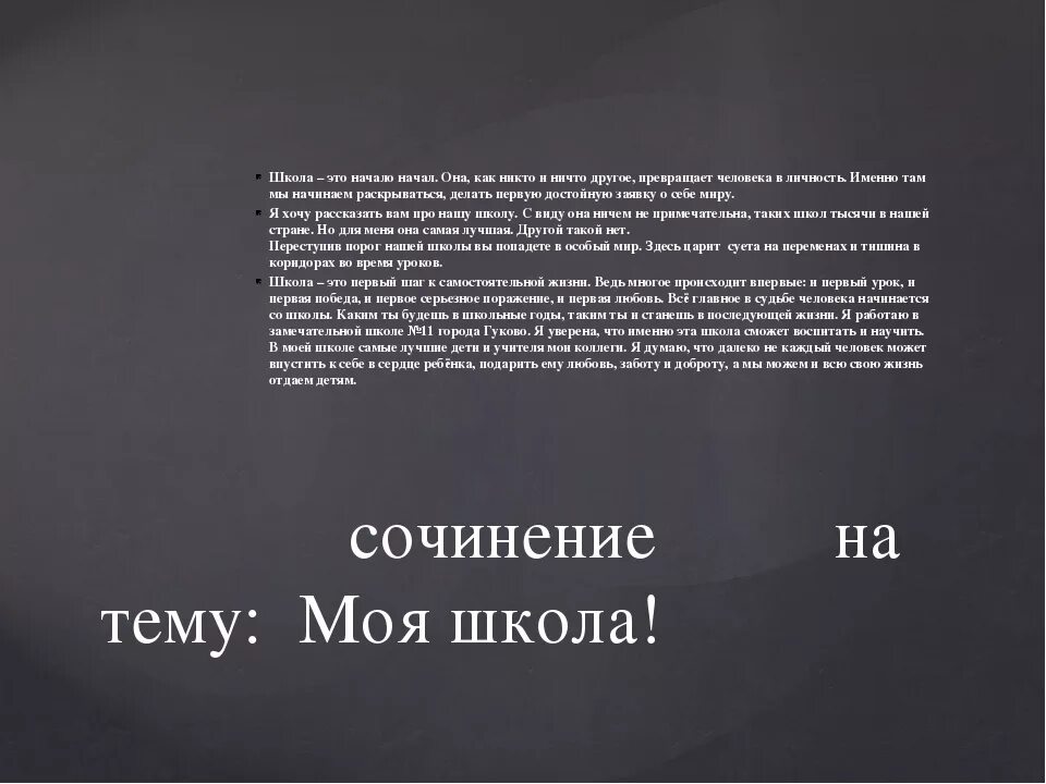 Сочинение на тему моя школа. Сочинение про школу. Сочинение на тему школа. САЧИНЕНИЙЕ мая Шкода. Эссе про школу