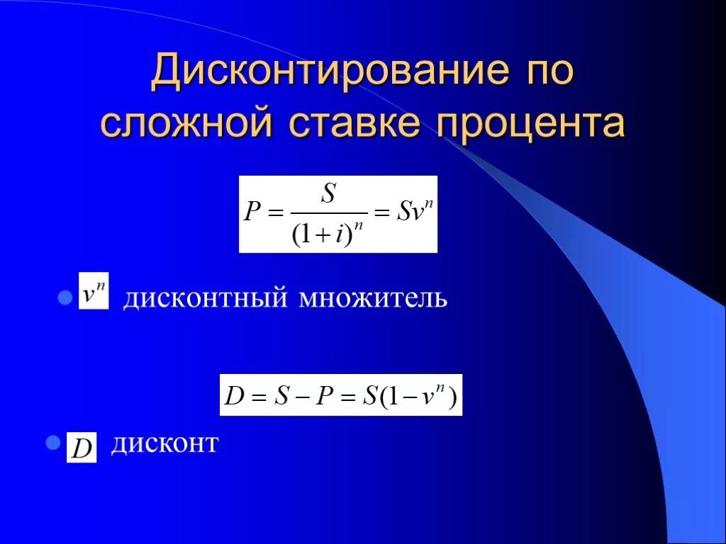 Дисконтирование сложным процентом. Ставка дисконта формула. Дисконтный множитель. Ставка процента для дисконтирования. Сложная ставка дисконтирования.