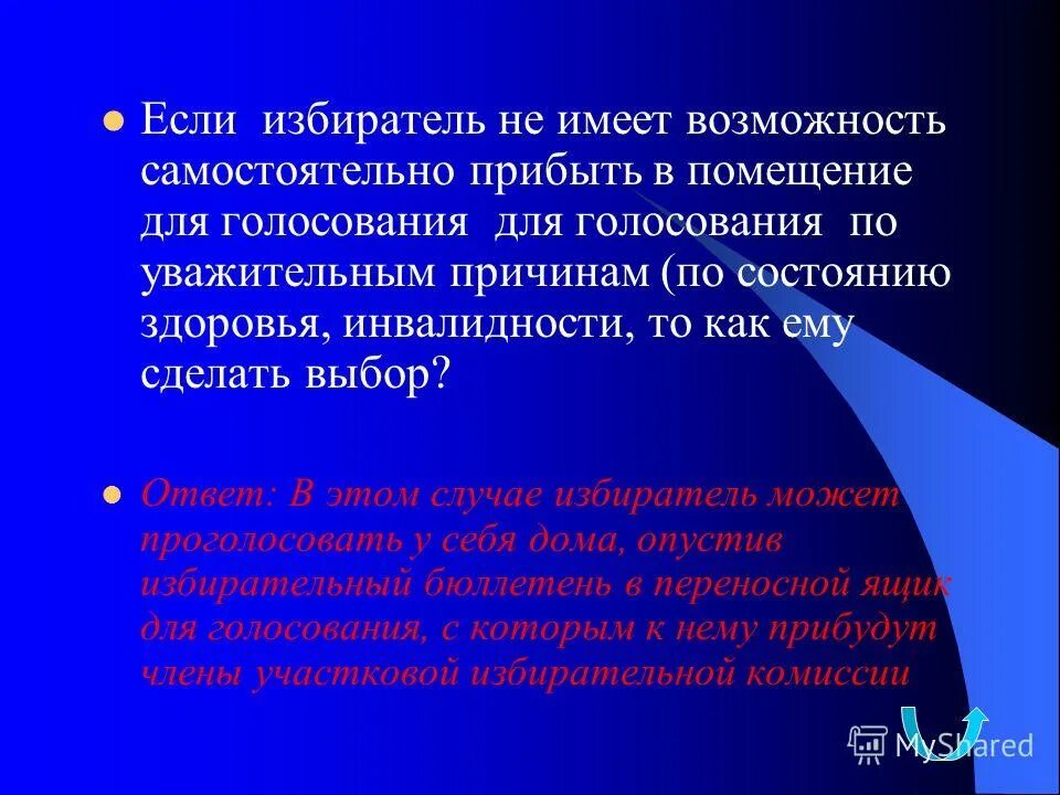 список избирателей для голосования вне помещения. если избиратель прибыл в помещение. об возможности или о возможности. уважаемый избиратель приглашаем вас. голосование вне помещения.