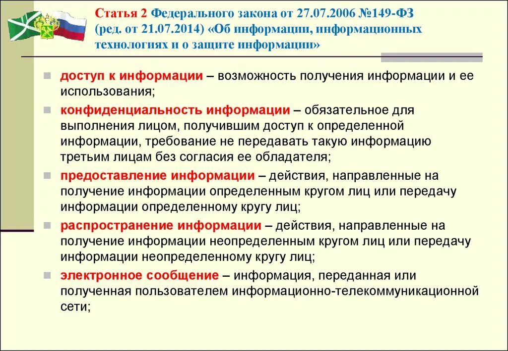 Основные федеральные законы об информации. 149 ФЗ от 27.07.2006 об информации и информационных технологиях. Закон 149-ФЗ. Статья 149 ФЗ. ФЗ об информации информационных технологиях и о защите информации.