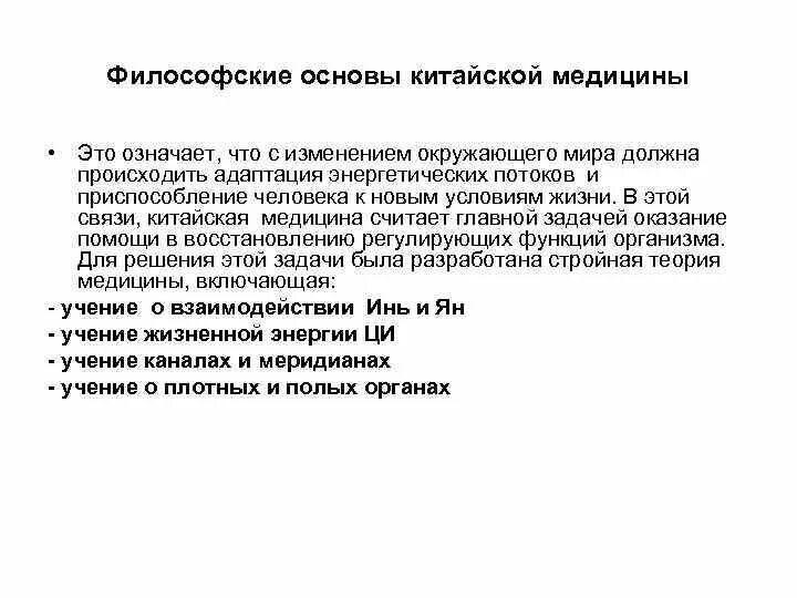 Медицина древнего китая философия. Религиозно философские основы китайской медицины. Философские основы традиционной китайской медицины. Философские основы китайской традиционной медицины. Философские основы медицины древнего китая.