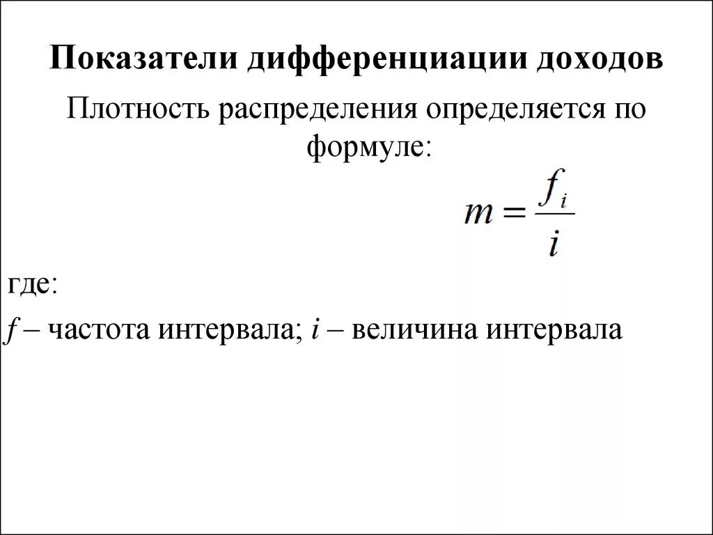 Показатели дифференциации доходов формула. Показатели дифференциации доходов населения. Показатели оценки дифференциации доходов. Показатели оценки дифференциации доходов населения. Децильный коэффициент дифференциации