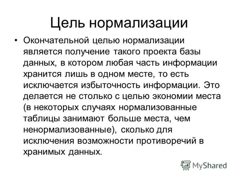 Нормализация стали. Цель нормализации материаловедение. Целью нормализации является. Цель нормализации бд. Цель нормализации стали.