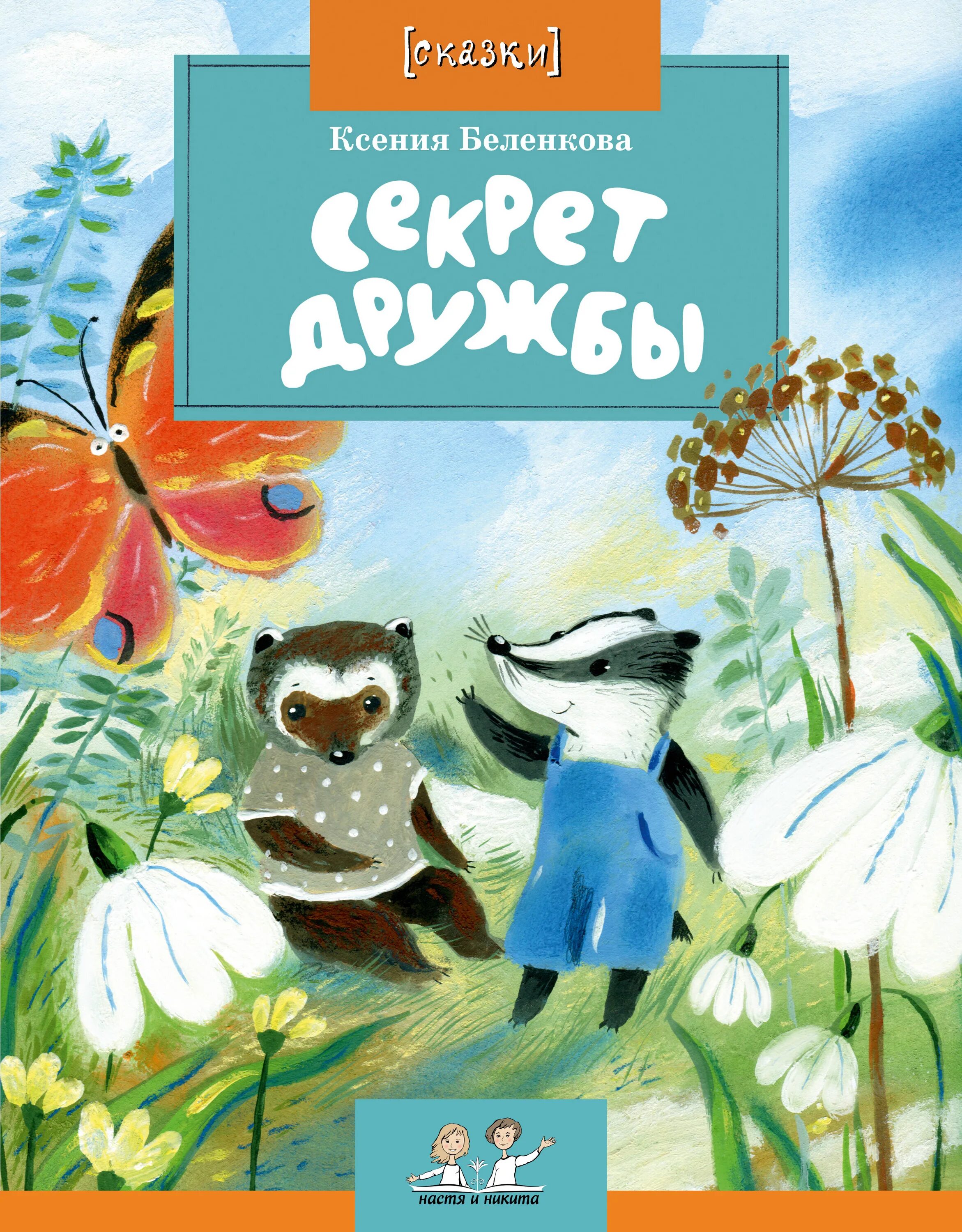 Лучшие книги о дружбе. Книжка о дружбе. Лучшие книги о дружбе. Сказки про дружбу. Лучшие книги о дружбе.