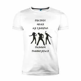 На танцпол пьяным подвигаться слушать