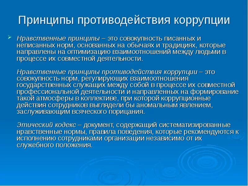 Противодействия коррупции закреплены в. Принципы противодействия коррупции. Моральные нормы и принципы в системе противодействия коррупции.. Правовая основа и основные принципы противодействия коррупции. Основные принципы противодействия коррупции в организации.