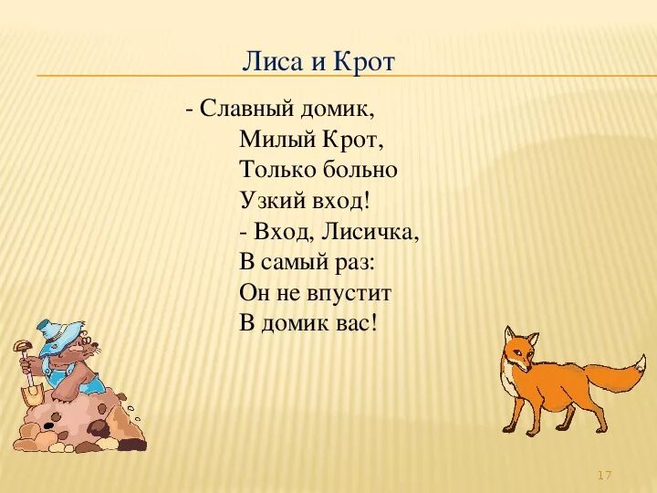 Конспект урока заходер 1 класс. Заходер лиса и крот. стихи заходера лиса и крот. заходер лиса и крот стихотворение.