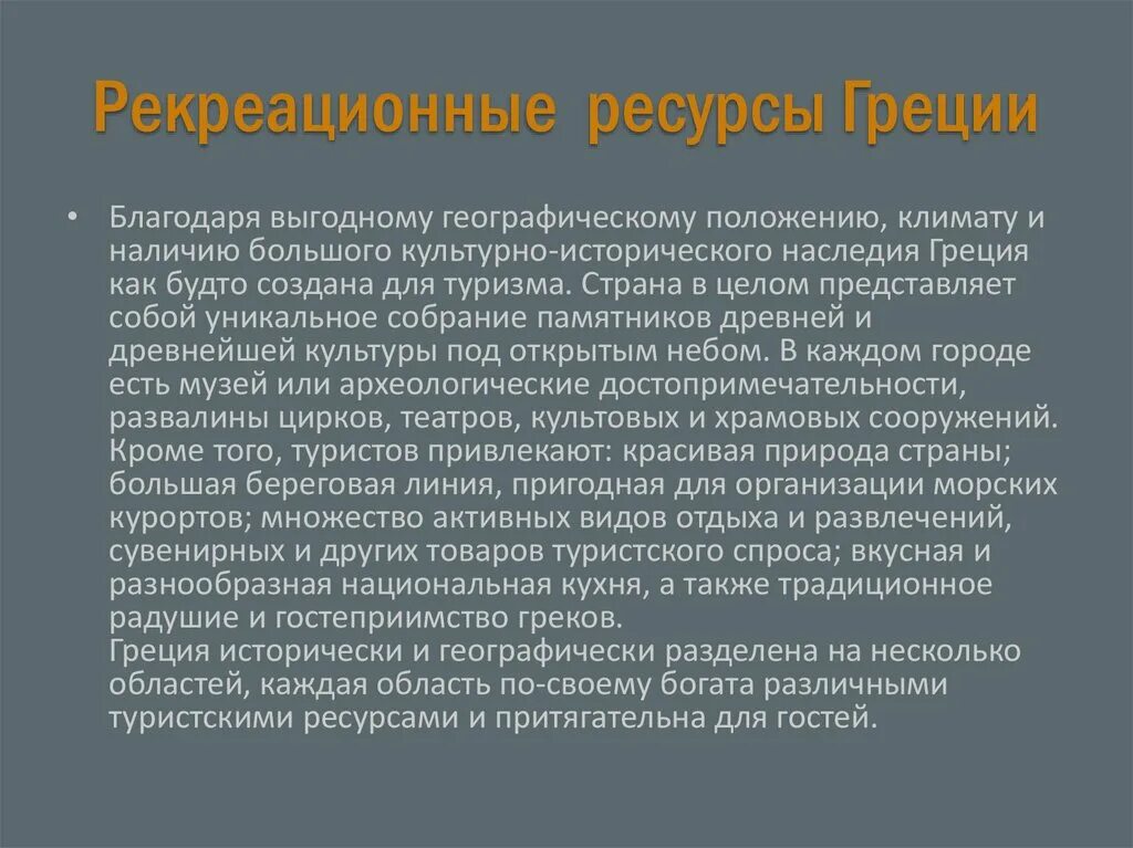 Рекреационные государства. Рекреационные ресурсы классификация. Рекреационные государства. Рекреационно лечебные территории. Виды природных рекреационных ресурсов.