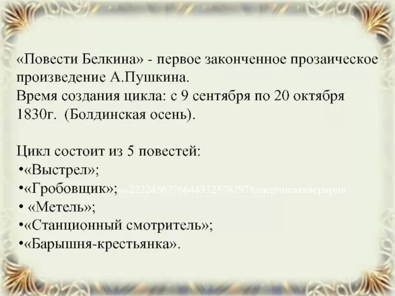 5 повестей белкина краткое содержание. Повесть Пушкина из цикла Белкина. Цикл повести Белкина. Пять повестей Белкина. Повести Белкина названия.